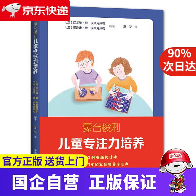 【正版新书】蒙台梭利儿童专注力培养 [法]西尔维•德•埃斯克莱布,[法]诺埃米•德•埃斯克莱布 著 中国科学技术