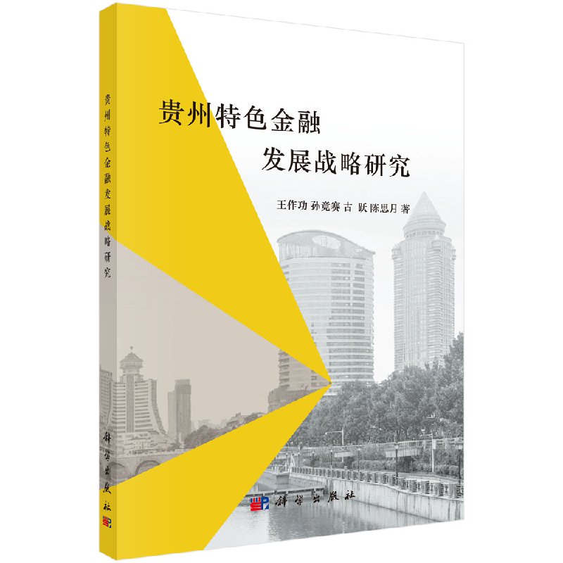 [按需印刷]贵州特色金融发展战略研究