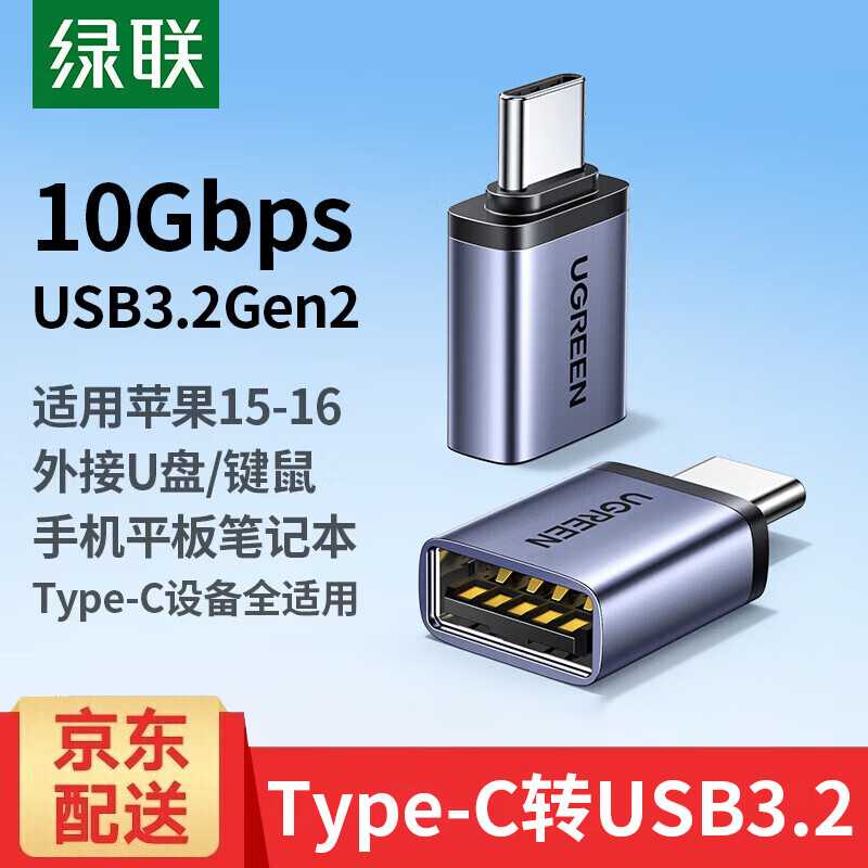 绿联Type-C转USB3.2转接头OTG适用苹果17/16安卓华为手机数据线转换头U盘平板笔记本电脑耳机键鼠车载 【Type-C转USB3.2】热卖推荐