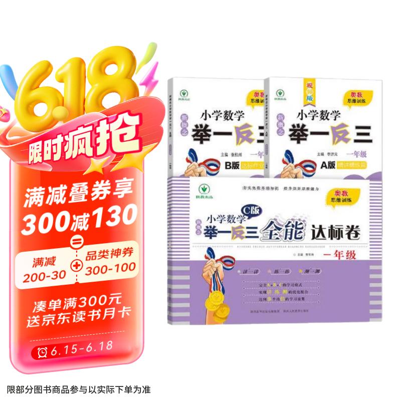 新概念小学数学举一反三1年级精讲精练（A+B+C版全3册）全国通用奥数思维训练竞赛习题 人教版一年级同步奥赛培优教程题练习册