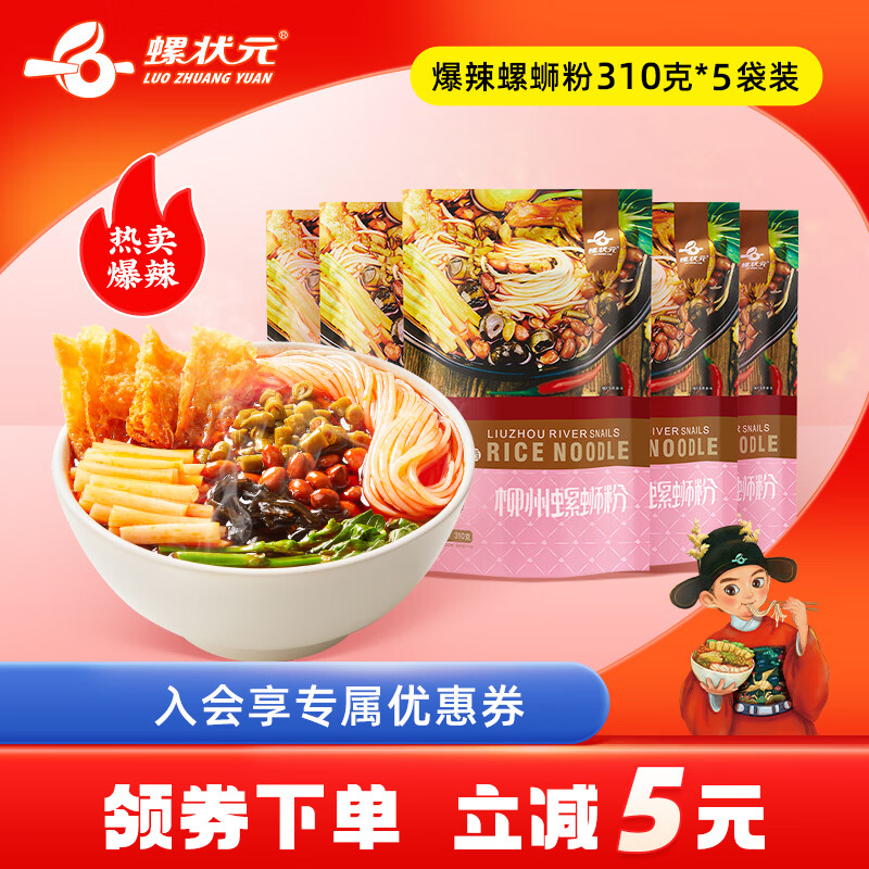 螺狀元柳州正宗螺螄粉310g*5袋裝方便面速食酸辣螺獅粉米線(xiàn)螺絲粉 爆辣少女粉310g*5袋(收藏加購優(yōu)