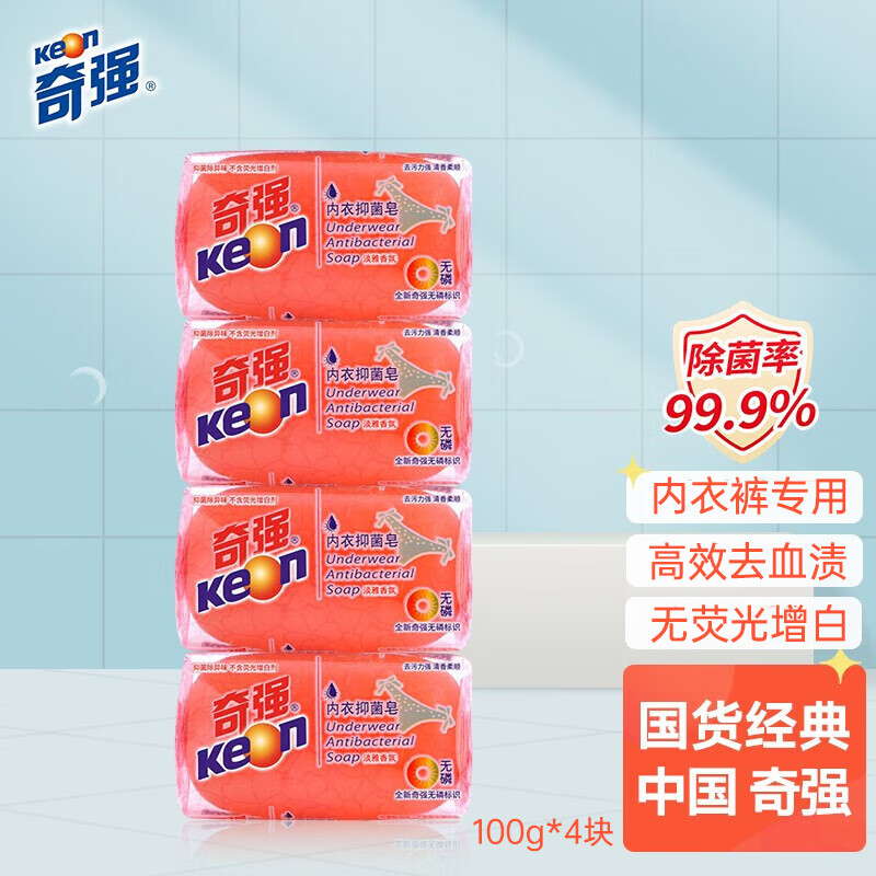 奇强除菌除螨洗内衣肥皂100g*4块婴幼儿男/女士内衣裤洗衣温和不伤手