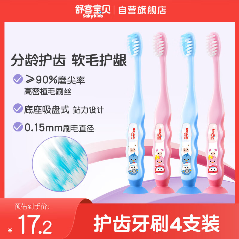 舒客宝贝儿童牙刷套装护齿细毛软毛小刷头2-3-6-12岁底部带吸盘设计4支装