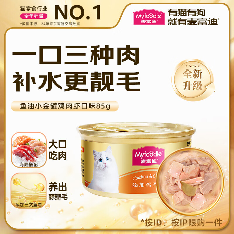 麦富迪猫罐头 成幼猫通用宠物猫零食湿粮 浓汁升级款大肉块鸡肉鲜虾85g