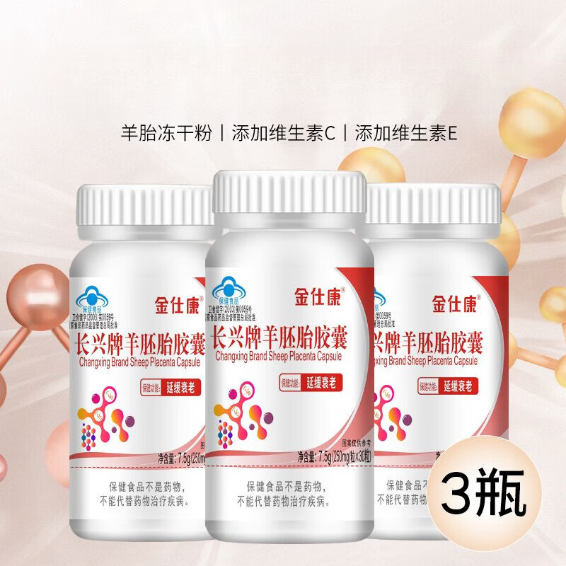 金仕康长兴牌羊胚胎胶囊30粒中老年羊胎盘冻干粉维 金仕康羊胚胎胶囊