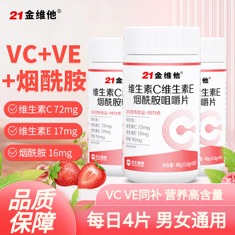 21金维他 维生素C维生素E烟酰胺咀嚼片 60片/瓶 复合维生素片 维生素b族 3瓶装