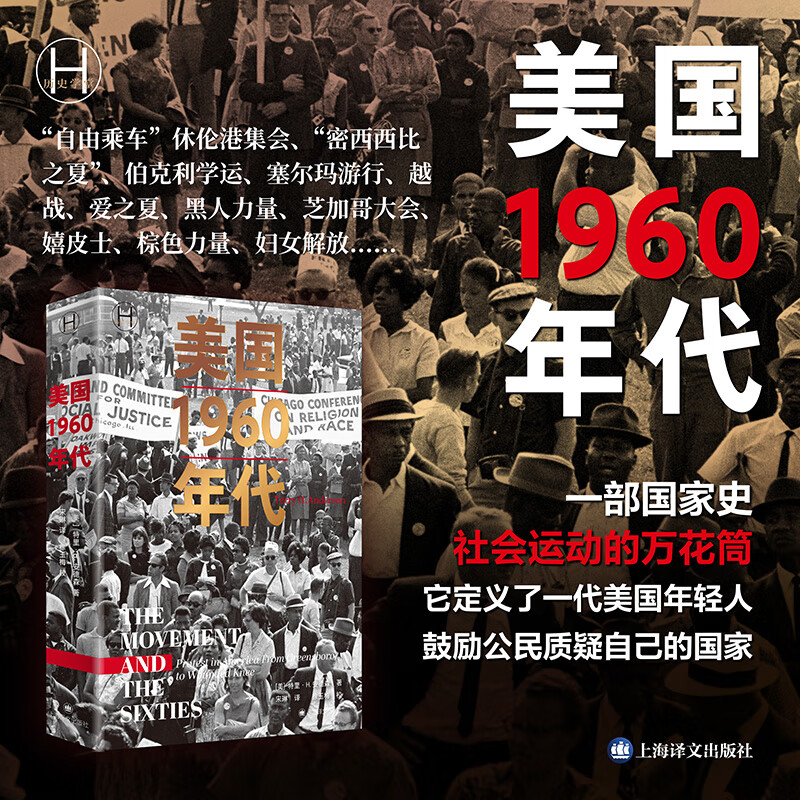 【当当正版】美国1960年代 历史学堂 特里·H 安德森 著 上海译文出版社 美国1960年代