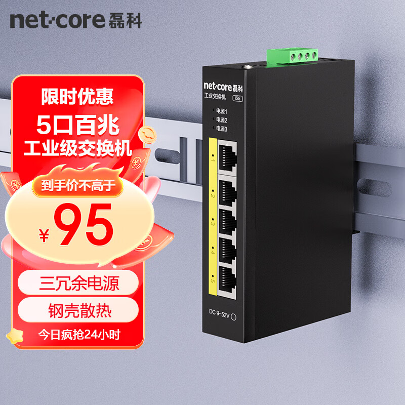 磊科（netcore）IS5 5口百兆工业交换机 监控网络分流器分线器 企业级以太网交换器 导轨式安装