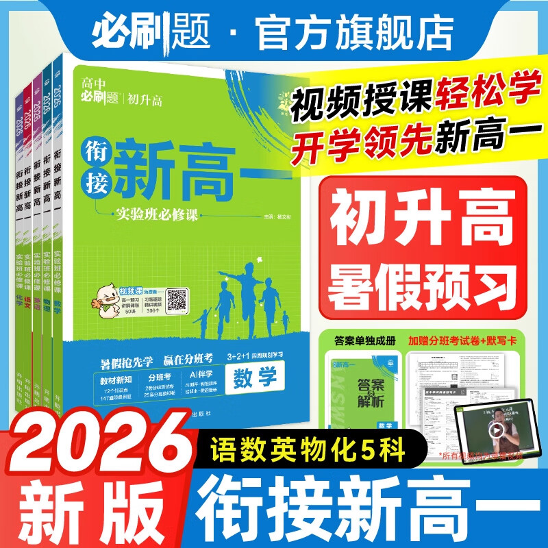 【暑期预习初升高】全国通用高分班新高一必刷题2026版物理化学数学英语高中一年级 全科（9科）