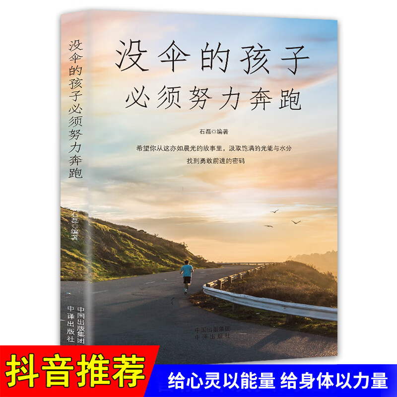 成功心理:没伞的孩子必须努力奔跑石磊 书籍9787500161608