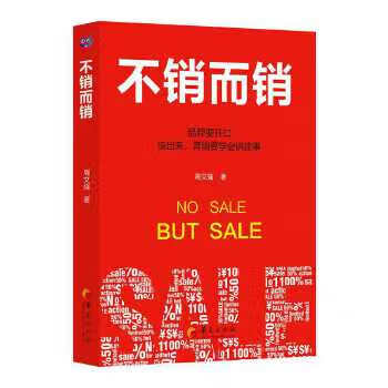 不销而销 周文强 著【正版书】