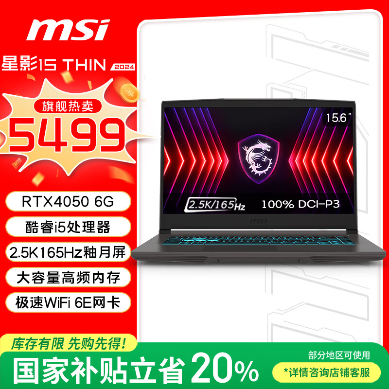 微星（MSI）星影15 Thin【国家补贴20%】15.6英寸游戏本笔记本电脑(酷睿i5 RTX4050 16G 512GB 2.5K 165Hz)