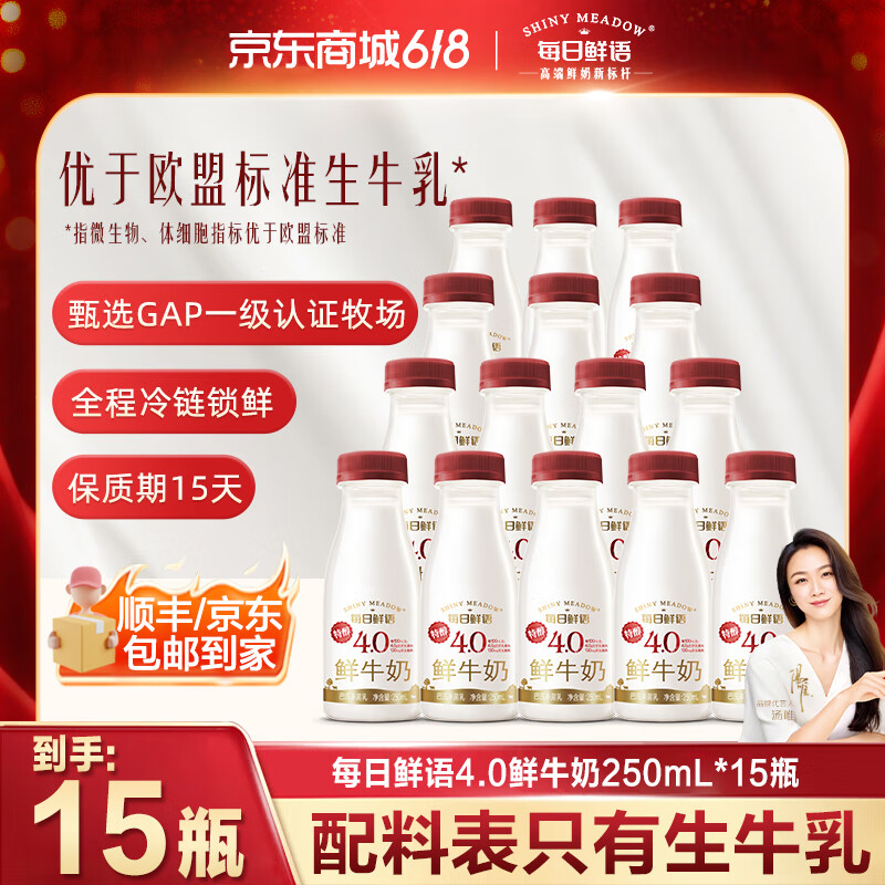 每日鲜语鲜牛奶250ml/瓶 巴氏杀菌低温高钙早餐鲜牛奶生牛乳 4.0鲜牛奶250ml*15瓶