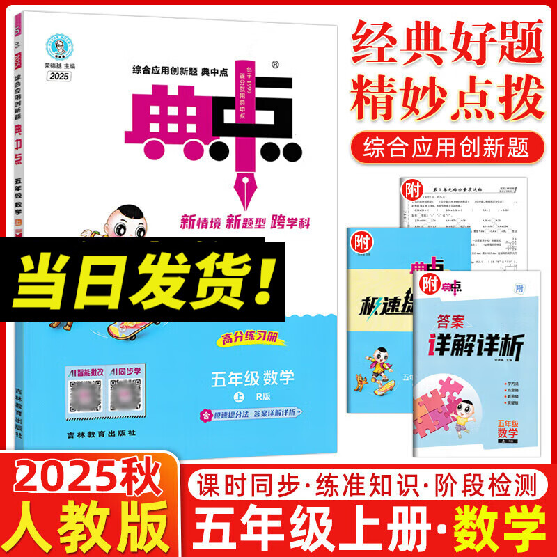 2025秋典中點(diǎn)五年級上冊下冊語文數(shù)學(xué)英語人教北師青島外研版小學(xué)5年級教材同步訓(xùn)練測試卷 典點(diǎn)練習(xí)冊課堂作業(yè)同步練習(xí)題復(fù)習(xí)資料榮德基小學(xué)教材訓(xùn)練題 【25秋】五年級上冊 數(shù)學(xué)人教版