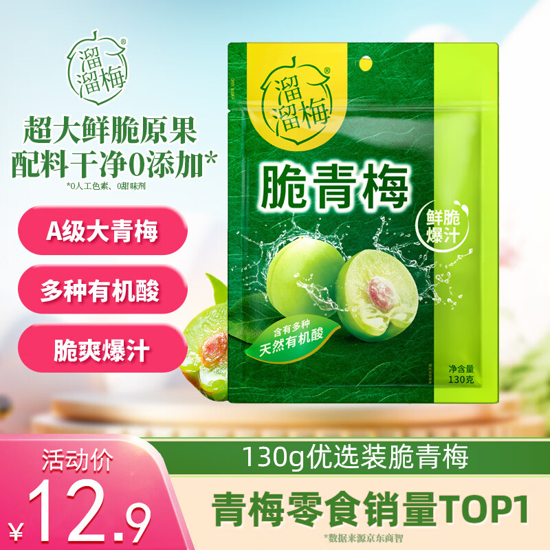 溜溜梅 脆青梅 梅子干 果干 孕妇儿童  办公室 健康休闲零食 脆青梅130g