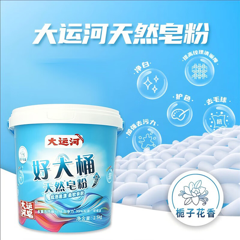 大运河天然皂粉2.5kg大桶装洗衣粉校服净持久留香强力去污去渍正品家用 栀子花香型2.5kg桶装*2 2.5kg 新品大桶装