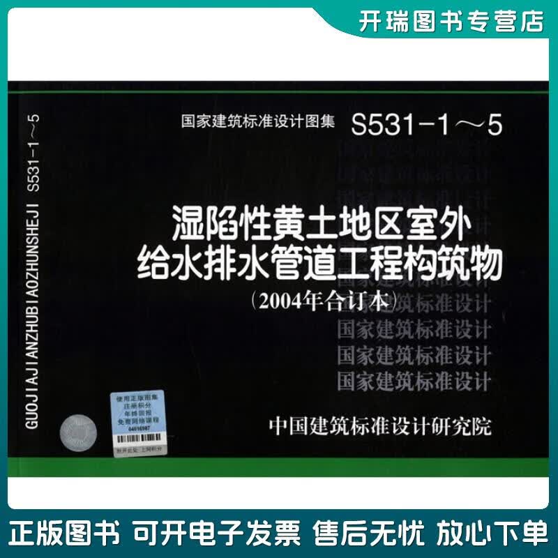 正版旧书 04S531-1~5湿陷性黄土地区室外给水排水管道工程构筑物（2004合订本） 中国建筑标准设计研究院组织编制 中国计划出版社