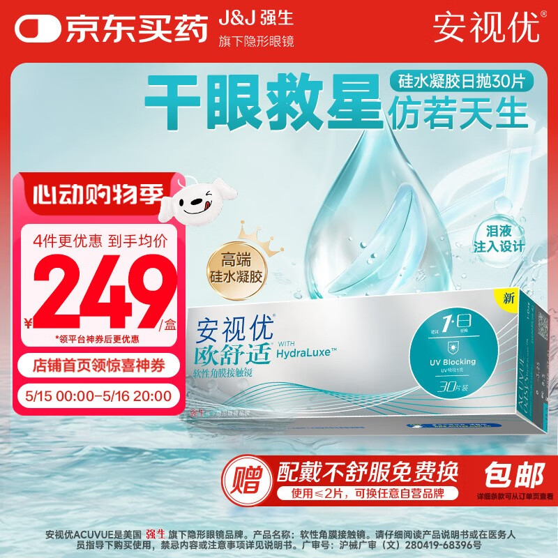 强生隐形眼镜日抛进口欧舒适硅水凝胶高透氧保湿30片装700度