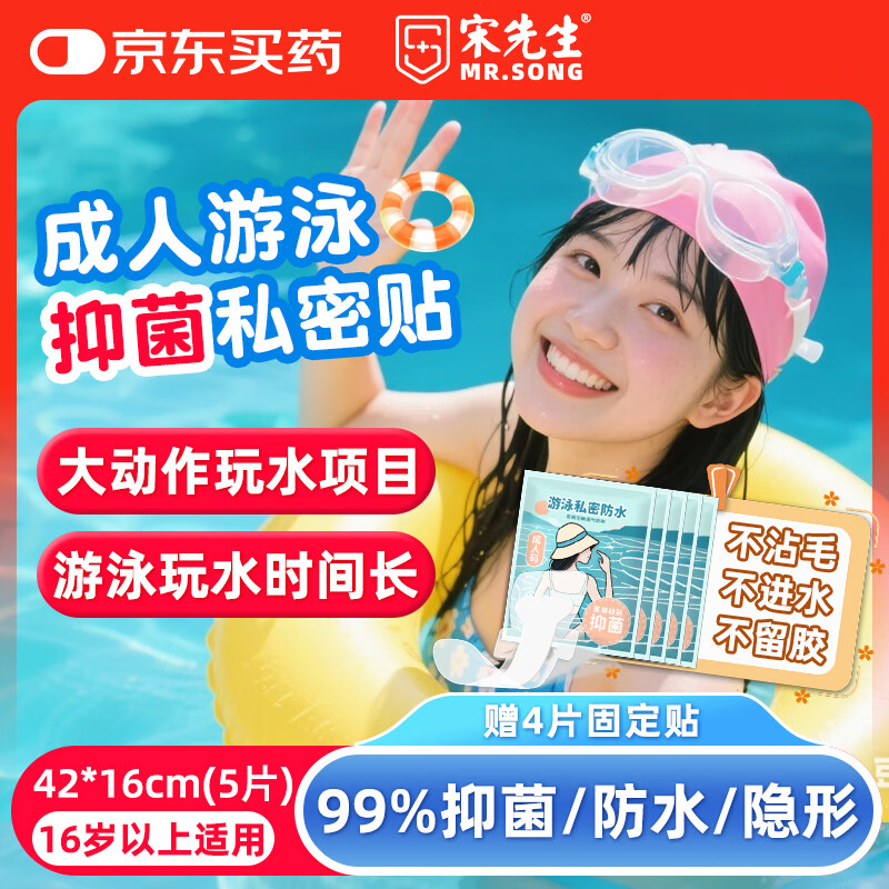 宋先生医用私密贴游泳防水贴加大加长抑菌款防水敷贴温泉大号私处贴5片