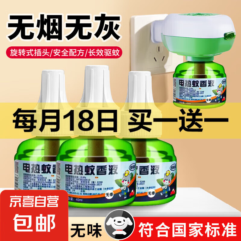 电热蚊香液家用驱蚊灭蚊器非无香驱蚊液防蚊液电蚊香 3瓶电热蚊香液+1加热器