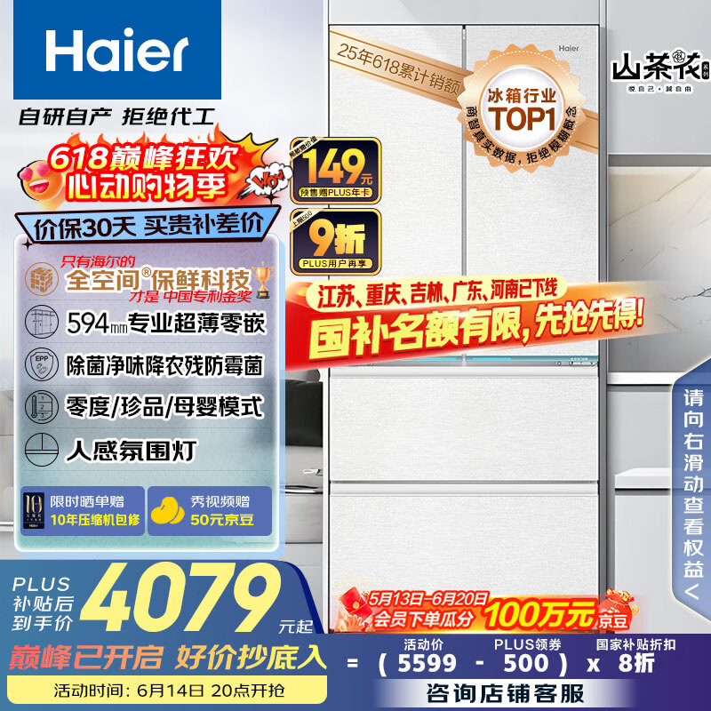 海尔（Haier）山茶花485升全空间保鲜594mm专业超薄零嵌法式多门电冰箱一级能效BCD-485WGHFD1BWLU1国家补贴20%