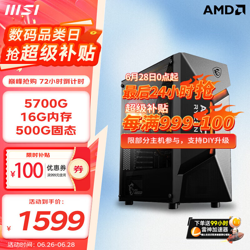 ΢5600GT/5700G/8600G/8700G Ϸ̨ʽװ̨ʽDIY ö5700G/16G/500Gʵ1599Ԫ