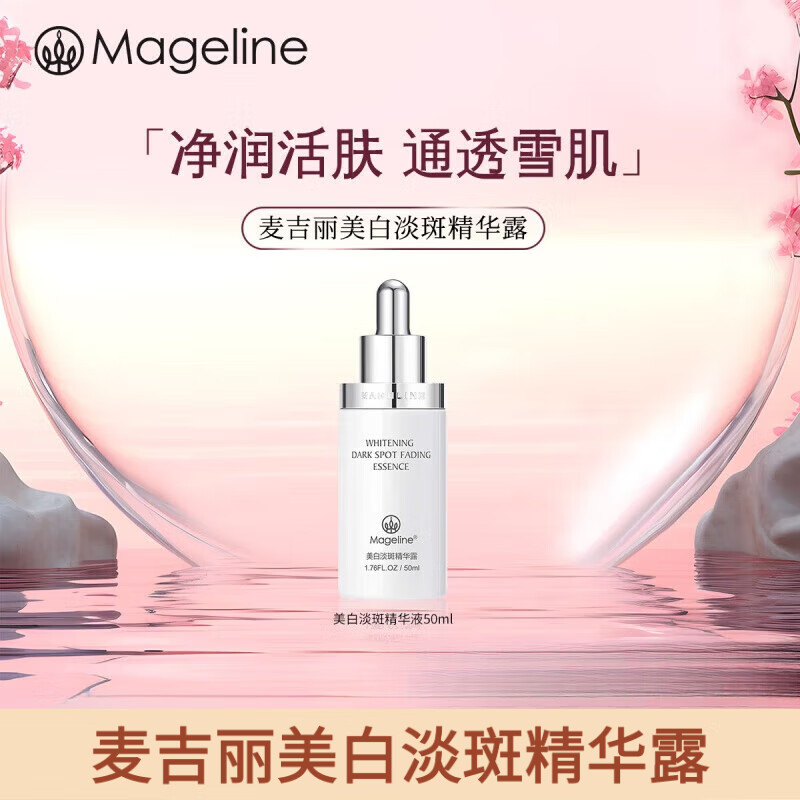 麥吉麗麥吉麗美白淡斑精華露雪顏晶透套裝柔膚水亮膚霜提亮 雪顏光感精華露50ml