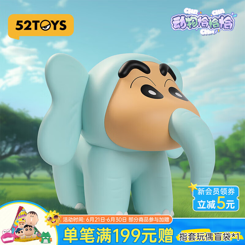 52TOYS 蠟筆小新 動(dòng)物恰恰恰系列盲盒潮玩手辦動(dòng)漫周邊禮物玩具擺件 限定PLUS-大象大象