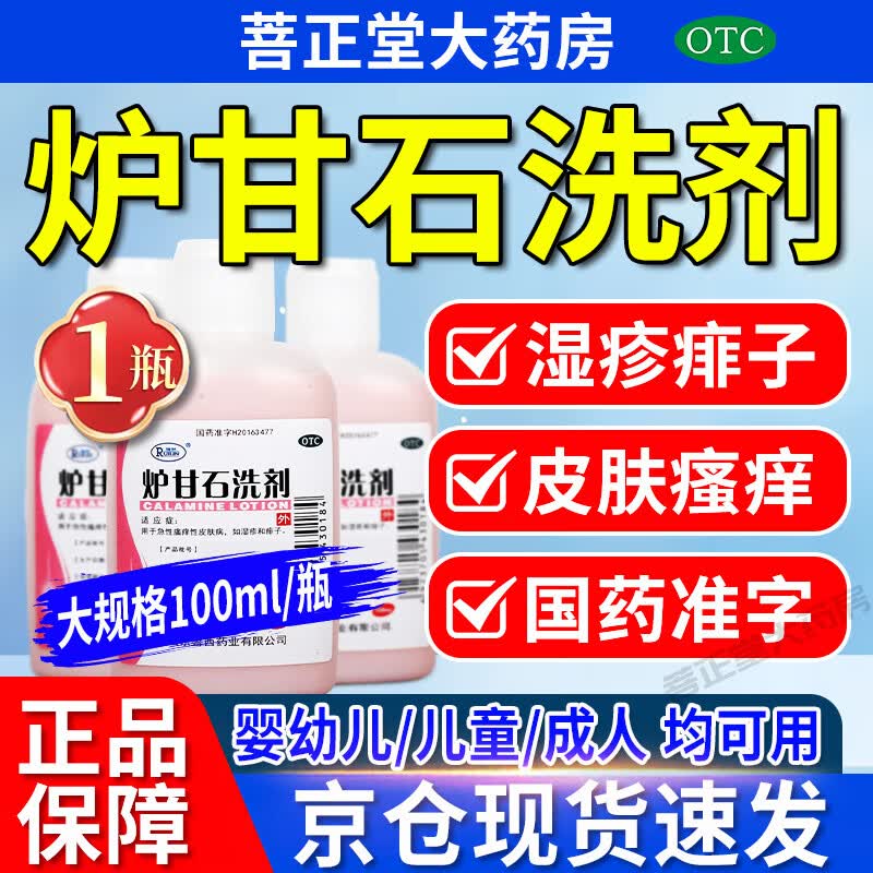 [瑞林] 炉甘石洗剂 100ml/盒 婴儿儿童成人用湿疹痱子止痒剂 【轻度可用】1瓶 炉甘石洗剂