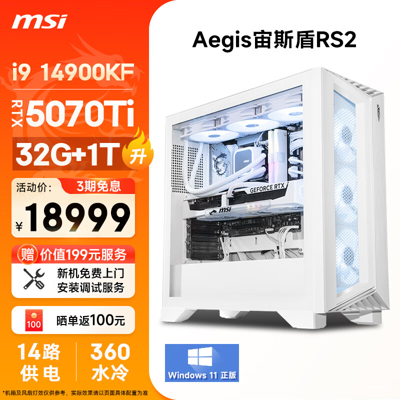 微星（MSI）宙斯盾RS2 i9 14900KF/RTX5070Ti/32G DDR5/1T  游戏设计师台式电脑主机全套整机
