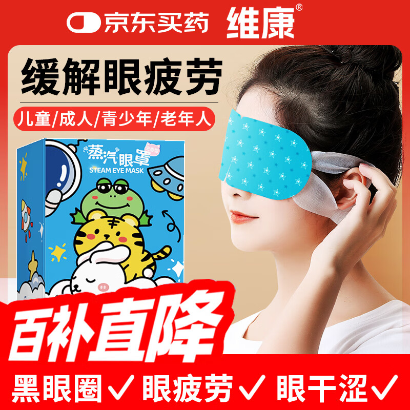 维康蒸汽眼罩热敷缓解眼疲劳发热敷贴男女学生润目睡眠遮光护眼贴10片