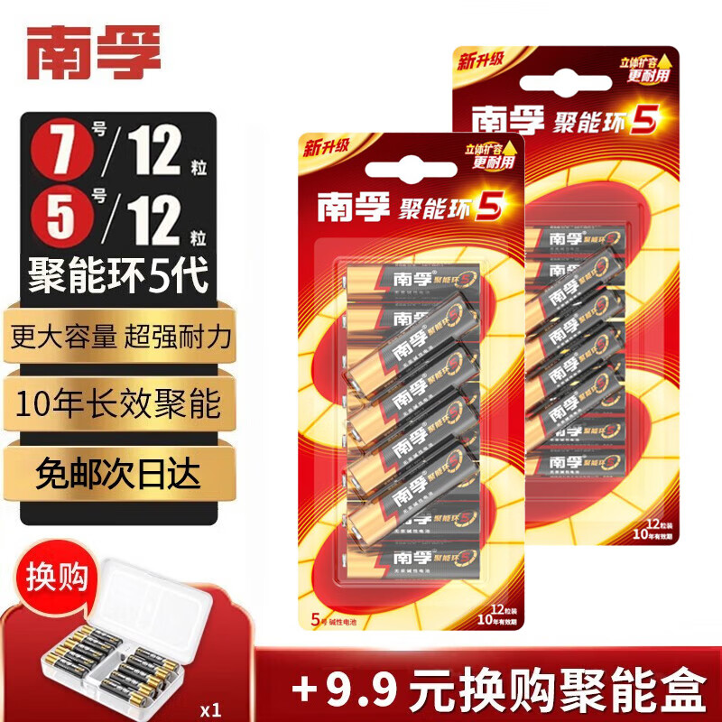 南孚电池5号AA/7号AAA聚能环5代碱性干电池五号七号玩具/血压计血糖仪/挂钟/键盘鼠标空调电视机遥控器 5号12粒+7号12粒