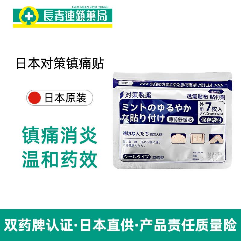 日本对策制药镇痛贴 薄荷舒缓贴7片原装进口膏药贴7片腰肩镇痛贴消炎膝关节膏药贴 对策制药镇痛贴 7片*10包