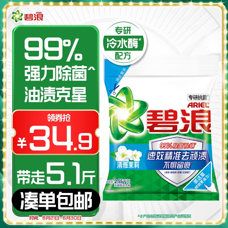 碧浪专研抗菌洗衣粉茉莉香5.1斤 洁净除螨除菌去渍持久留香深层去污