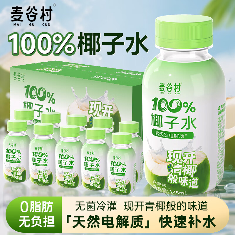 麦谷村椰子水100%纯椰子汁245ml*10瓶无添加富含天然电解质孕妇可用0脂