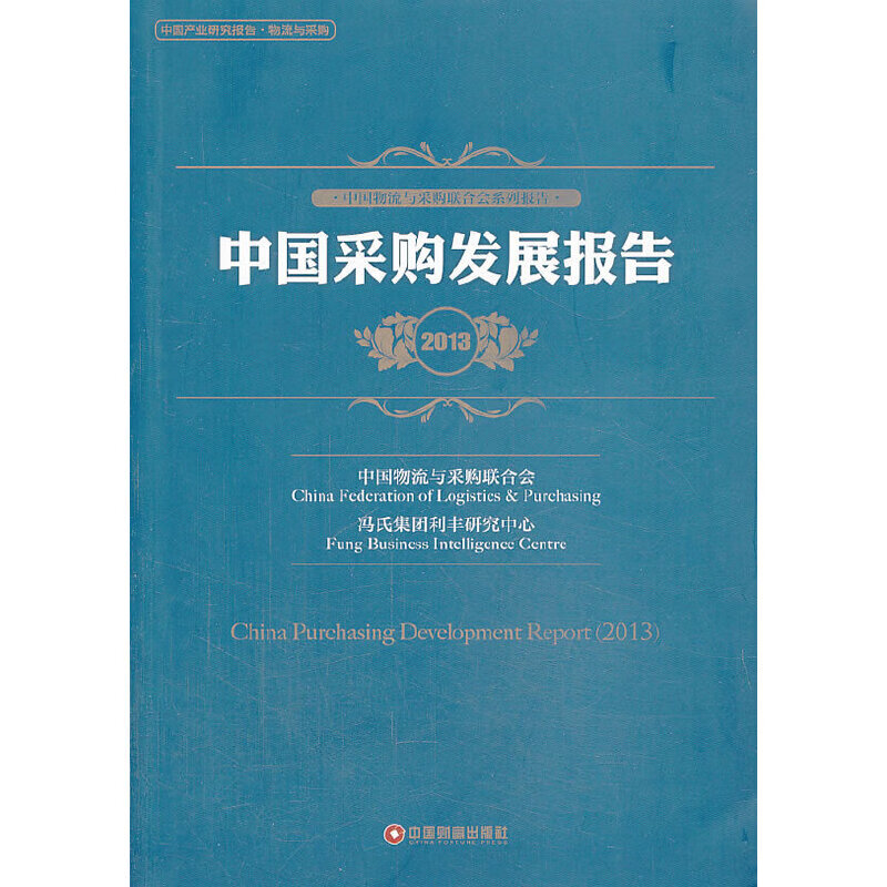 中国采购发展报告（2013）