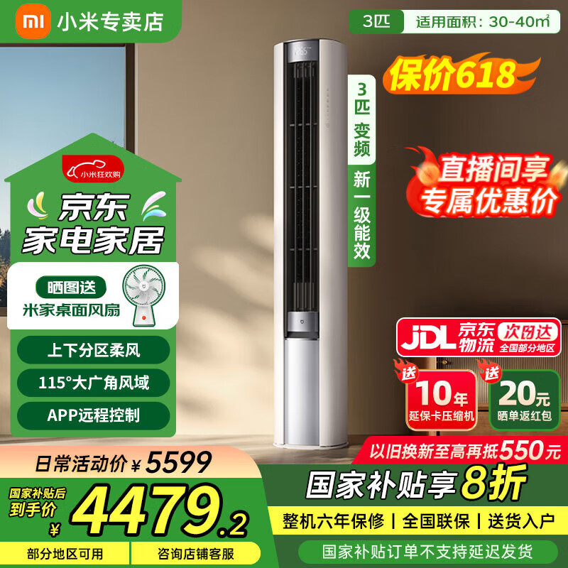 小米（MI）柔风空调 3匹 新一级能效 变频冷暖空调智能冷暖立式客厅柜式空调72LW-NA10/R1A1 (W) 3匹 一级能效 72LNA10/R1A1 (W)