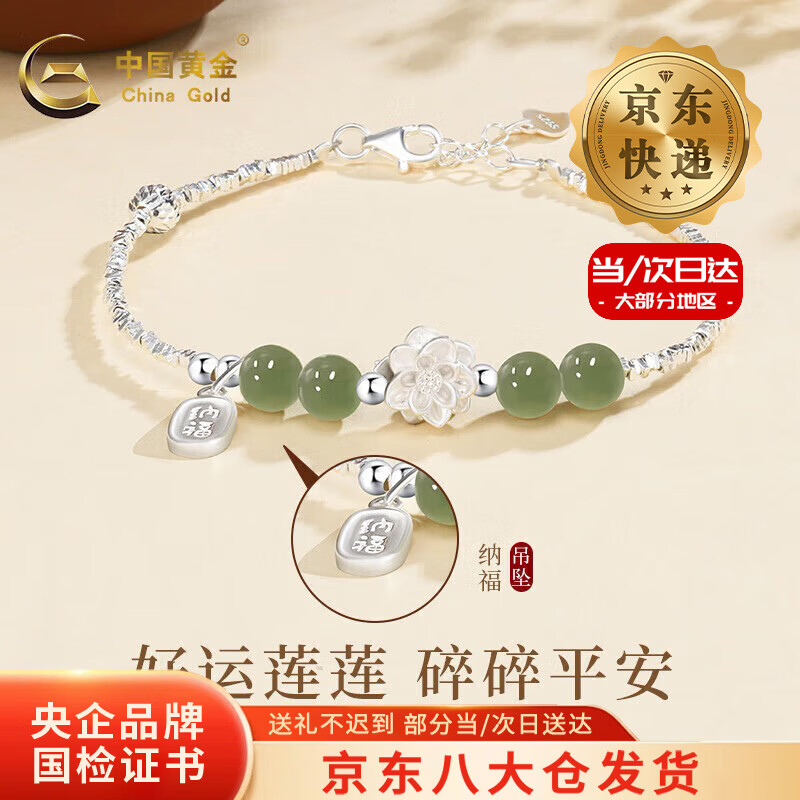 中国黄金（CHINA GOLD）莲花好运碎银子手链女款S925银饰品轻奢小众情人节生日礼物送女友 今/次日达*莲花和田玉手链-纳福