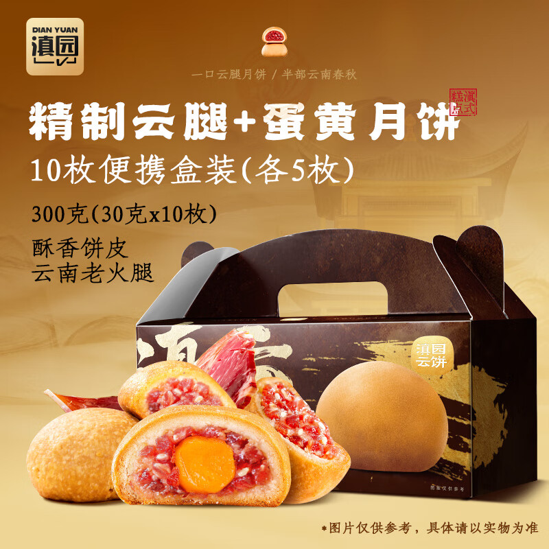 滇园云腿+蛋黄月饼双拼30g*10枚  云南特产传统月饼美食中秋送礼团购