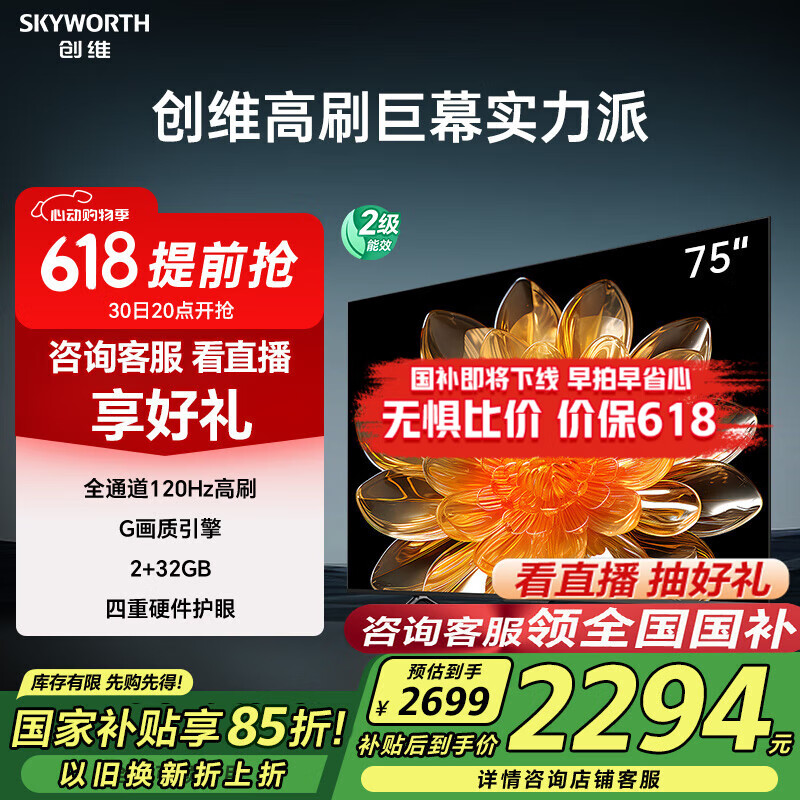 创维电视75吋 75A3D 4K护眼 120Hz高刷 远场语音智慧屏 75英寸电视国家补贴 智能彩电液晶平板电视机 75英寸 电视二级能效