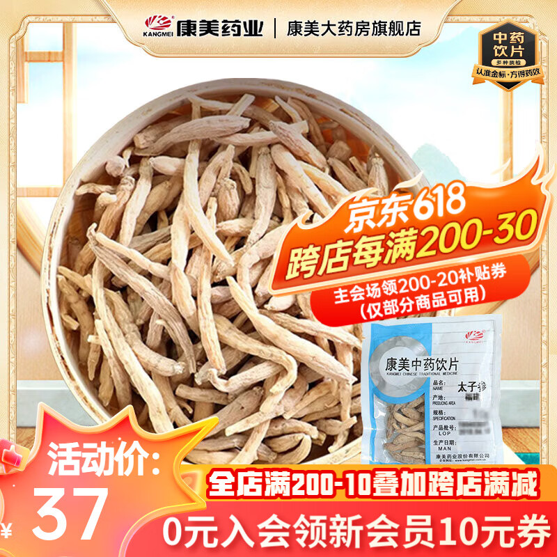 康美中藥100g  茯苓黨參片白術(shù)山萸肉麥冬山藥獨立小包裝飲片級別精制中藥飲片免洗藥房抓配禮盒禮物 太子參100g