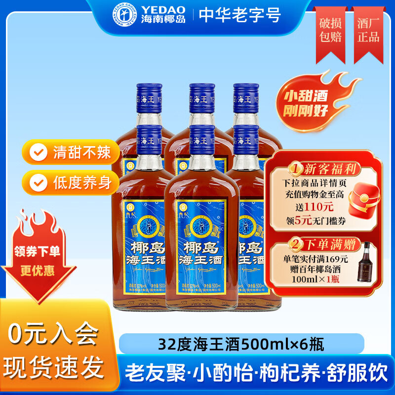 椰岛（YEDAO）海王酒32度500ml光瓶养配制酒生枸杞酒黄酒聚餐官方（非原箱） 32度 500mL 6瓶