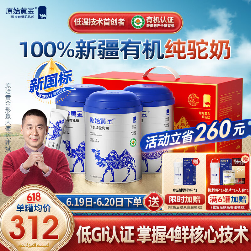 原始黄金新疆有机纯骆驼奶粉300g*3罐送礼礼盒儿童中老年成人无蔗糖驼乳粉