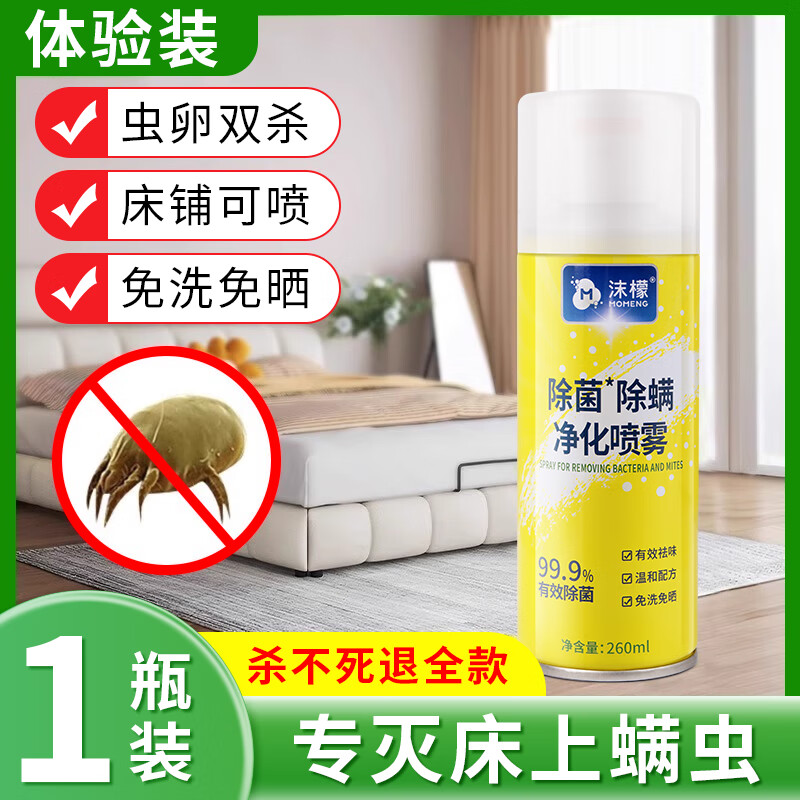 沫檬除螨喷雾剂床上除螨杀菌专用家用被子宿舍抑菌除螨虫神器 1瓶装
