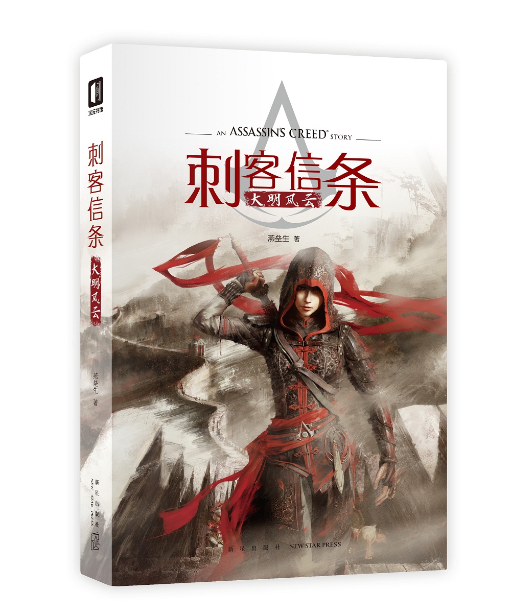 刺客信条：大明风云