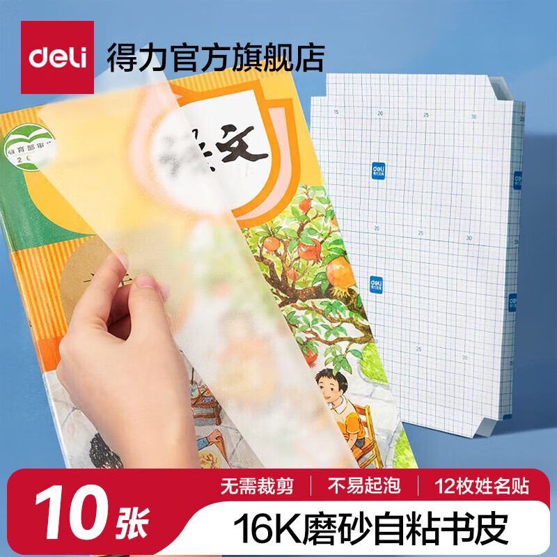 得力（deli）得力磨砂书皮包书膜书套16k透明防水塑料加厚A4小学生课本一二年级上下册课本保护套纹理防滑书膜 磨砂质感【10张中号16K】书膜