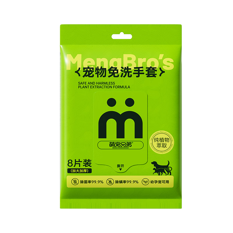 萌宠兄弟宠物免洗手套幼猫犬洗澡猫咪狗杀菌祛虱除螨全身清洁干洗湿巾8片
