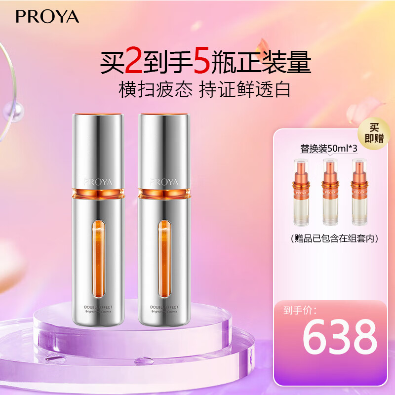 珀莱雅双抗精华美白特证版50ml*2（组套内已含赠品）