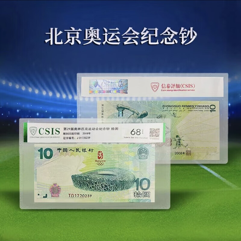 福瑞门 2008北京奥运会纪念钞奥运钞鸟巢纪念钞全新正品