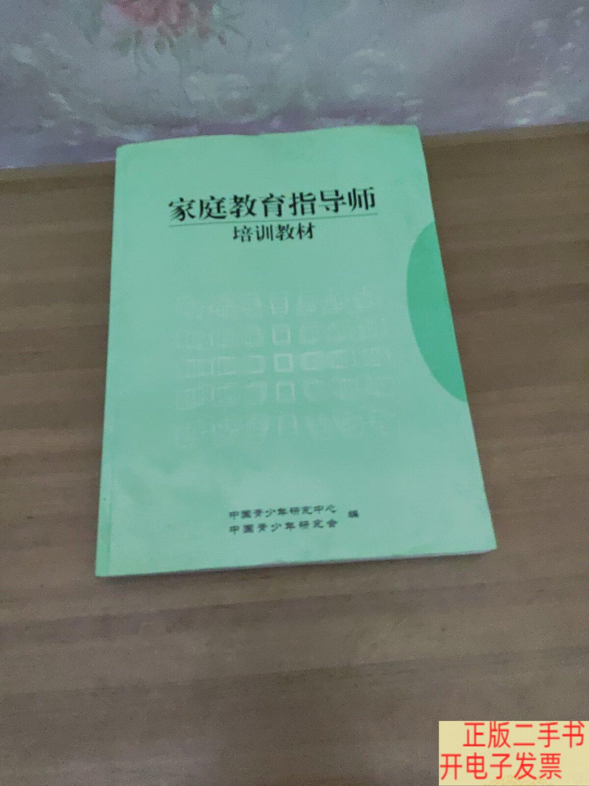家庭教育指导师培训教材 /不详